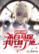 柯学:开局杀白马探,我代替了他