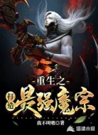 重生之打造最強(qiáng)魔宗