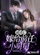 被渣后,嫁给前任小舅舅