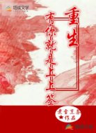 重生,有你就是上上签