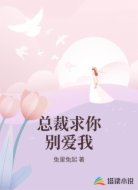 总裁求你别爱我