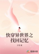 快穿异世界之找回记忆