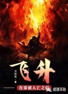 飞升，在家破人亡之后