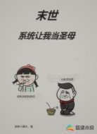 末世:系统让我当圣母