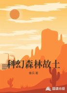 科幻森林故土