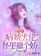 我在病娇大佬怀里撒个娇