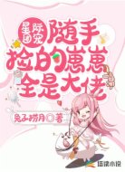星際團寵:隨手撿的崽崽全是大佬