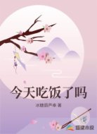 今天吃饭了吗