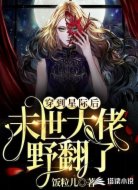 穿到星际后,末世大佬野翻了
