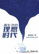 重生:我的理想时代