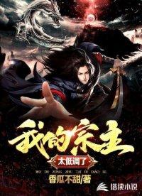 我的宗主太低調(diào)了