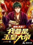 都市:不装了,我爹是玉皇大帝