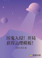 厉鬼入侵!开局获得云缨模板!