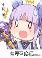 魔界召唤师