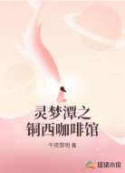灵梦潭之铜西咖啡馆