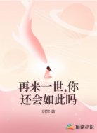 再来一世,你还会如此吗
