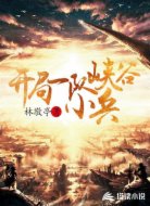 末世:开局一队峡谷小兵
