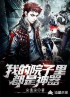 我的院子里都是神器