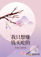 我只想赚钱买吃的