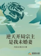 逆天开局宗主是我未婚妻