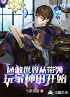 拯救世界从带领玩家种田开始