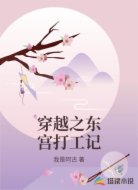 穿越之东宫打工记