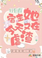 红包群:宿主她今天又虐渣了