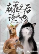 论成为麻雀之后该咋办