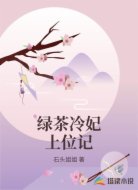 绿茶冷妃上位记