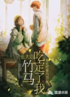 长大后，竹马吃定了我