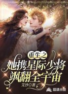 重生之她攜星際少將颯翻全宇宙