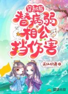 每天都在替病弱相公挡伤害