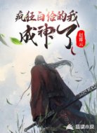 疯狂白给的我成神了