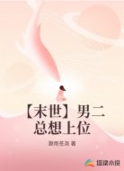【末世】男二总想上位