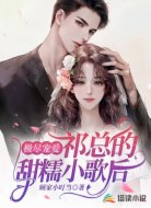 极尽宠爱:祁总的甜糯小歌后