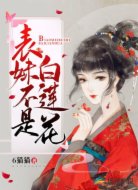 表妹不是白莲花