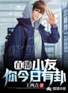 直播：小友，你今日有卦