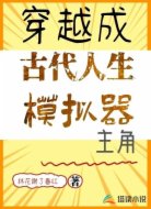 穿越成古代人生模拟器主角
