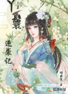 丫鬟逆袭记