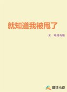 就知道我被甩了