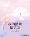 我的撒嬌精男友