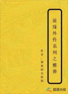前缘外传系列之雅葬