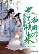 農(nóng)女重生:世子快來種田啦