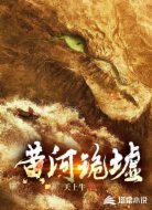黄河诡墟