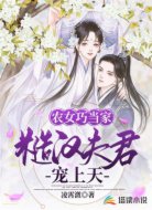 农女巧当家:糙汉夫君宠上天