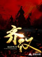 齐汉