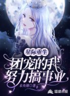 星际重生:团宠的我努力搞事业