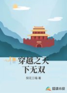 穿越之天下无双
