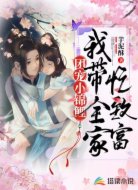 团宠小锦鲤:我带全家忙致富