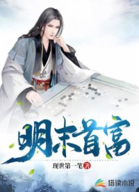 明末首富